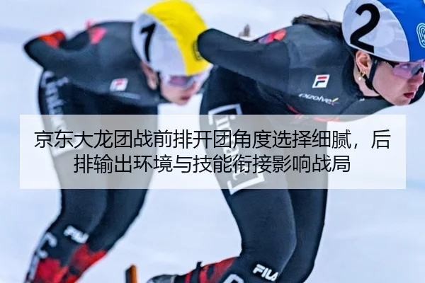 京东大龙团战前排开团角度选择细腻，后排输出环境与技能衔接影响战局