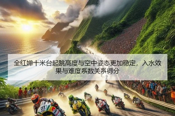 quan-hong-chan-shi-mi-tai-qi-tiao-gao-du-yu-kong-zhong-zi-tai-geng-jia-wen-ding-ru-shui-xiao-guo-yu-nan-du-xi-shu-guan-2-515.jpg